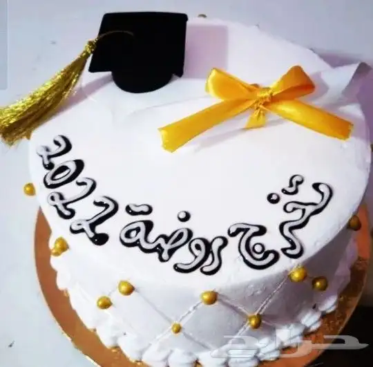 كيكه التخرج على حسب طلبك 7