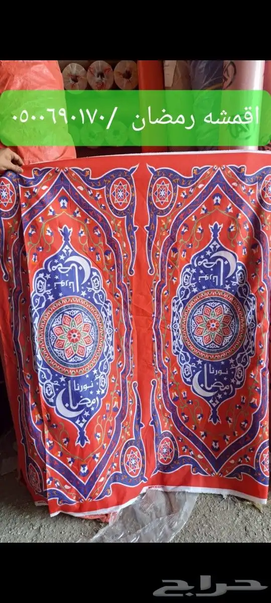رمضان اقمشه رمضان حبال اغطيه كراسي اشرعه 0