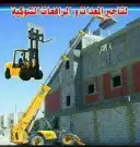 رافعات وكرينات للايجار 8