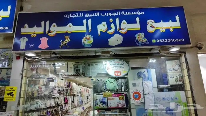 مواليد والعاب وملابس وفساتين من حديث الولادة الى 12 سنة 8