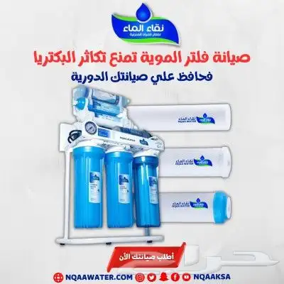 صيانة فلتر الموية تمنع تكاثر البكتريا (نقاء الماء) 0