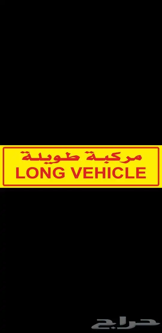 استكر عاكس متطلبات هيئة النقل على الشاحنات طفية حريق. 4