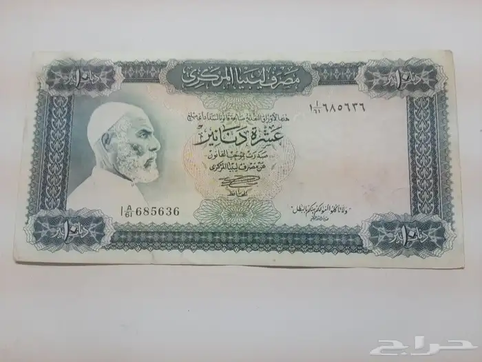 عشرة دنانير ليبيا 0