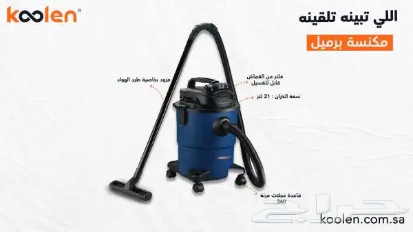 مكنسة كولين للتنظيف الجاف والرطب وشفط السوائل 2