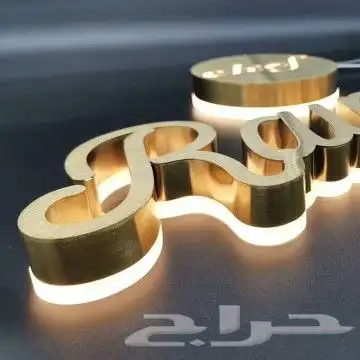 واجهتك المميزة تبدأ من تركيب حروف بارزة مضيئة 7