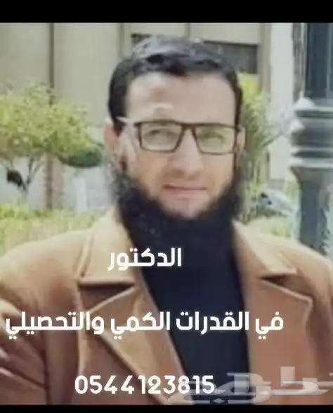 مدرس قدرات وتحصيلي حضوري واونلاين صاحب منصة الوتين التعليمي 0