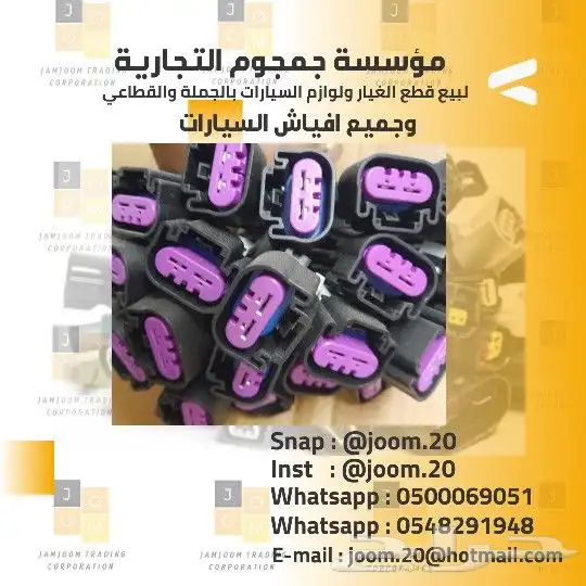 افياش فيش موصل ولوازم السيارات 7