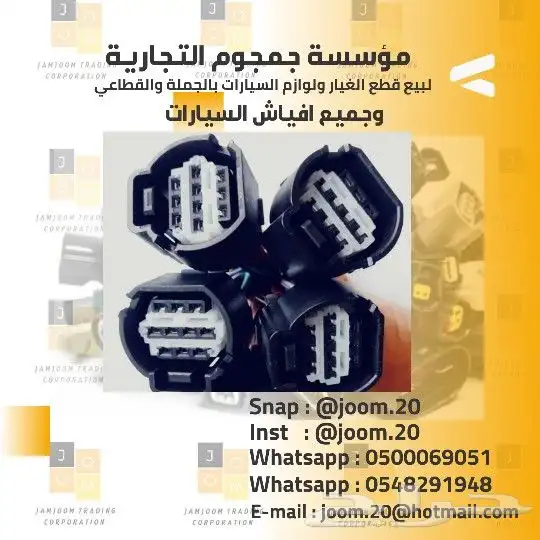 افياش فيش موصل ولوازم السيارات 6