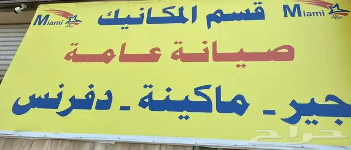 مركز صيانة نجم ميامي 2