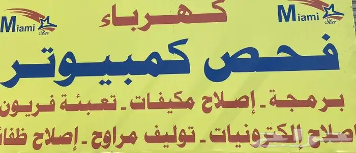 مركز صيانة نجم ميامي 0