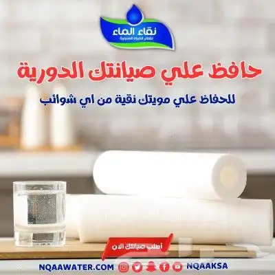 عروض وخصومات هائله على تركيب وصيانة الفلاتر(نقاء الماء) 5