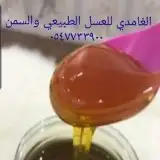 الغامدي لبيع العسل والسمن الطبيعي 9