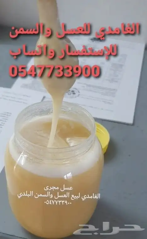 الغامدي لبيع العسل والسمن الطبيعي 1