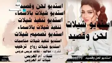 استديو تنفيذ شيلات زواج بالاسماء ترحيب مدح كتابه قصايد 3