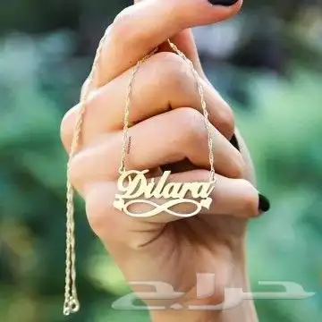 سلاسل مطليه بماء الذهب بالاسم حسب الطلب 0