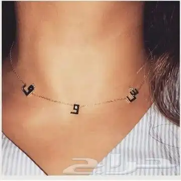 سلاسل مطليه بماء الذهب بالاسم حسب الطلب 5