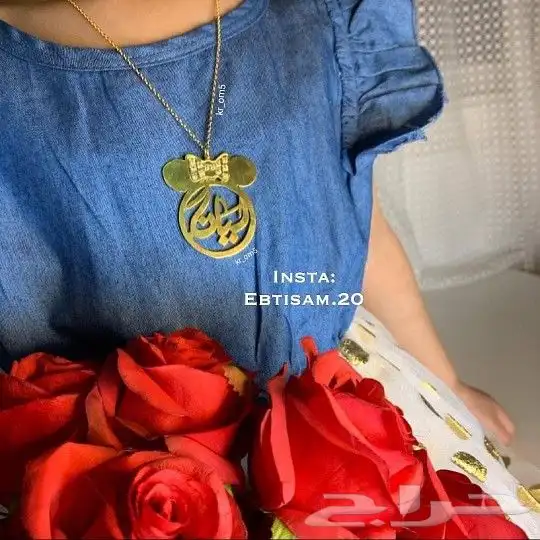 سلاسل مطليه بماء الذهب بالاسم حسب الطلب 9