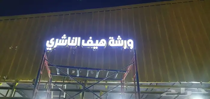 دعايه واعلان تركيب لوحات صيانة لوحات زنكور حروف 13