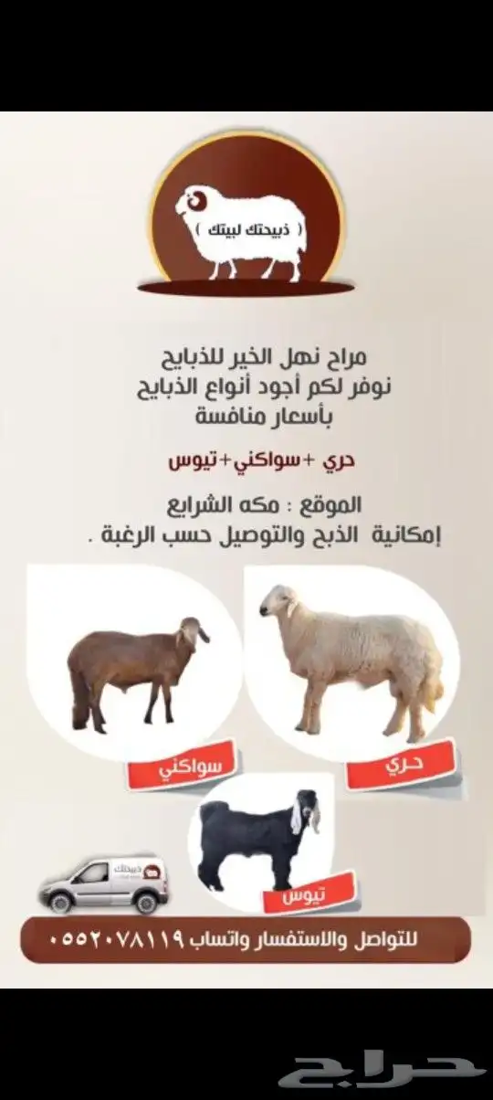 ذبايح للبيع ( سواكني - حري ) يوجد ذبح وتوصيل . 0