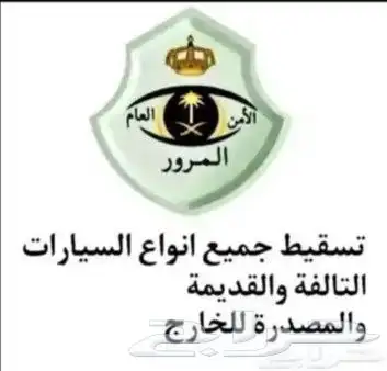 تسقيط جميع أنواع السيارات شغال التواصل واتساب 0
