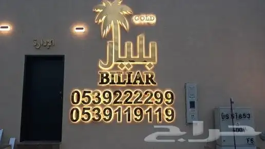 خطاط لوحات محلات حروف بارزة 8