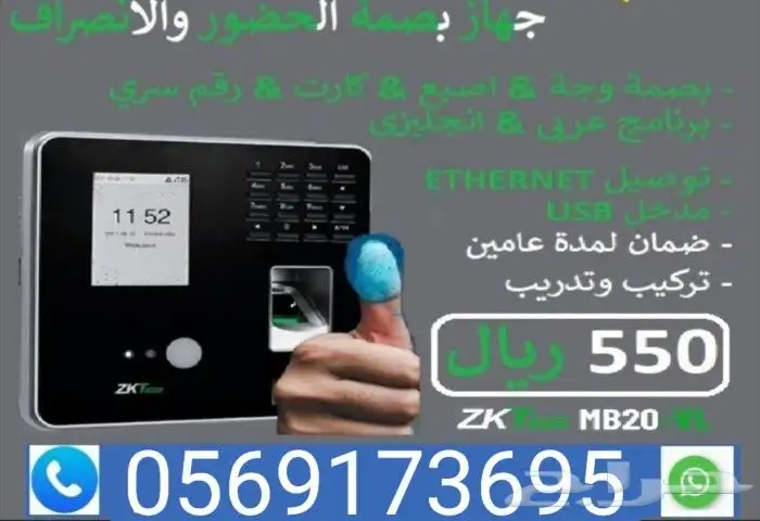 جهاز بصمه حضور وانصراف ب550ريال فقط 0