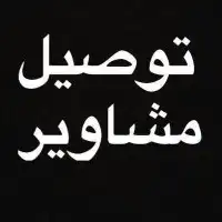 دباب دايهاتسو 2015 توصيل المنطقة الغربية 2