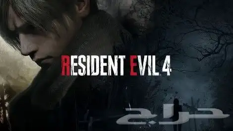 تعديل Resident Evil 4 Remake 0