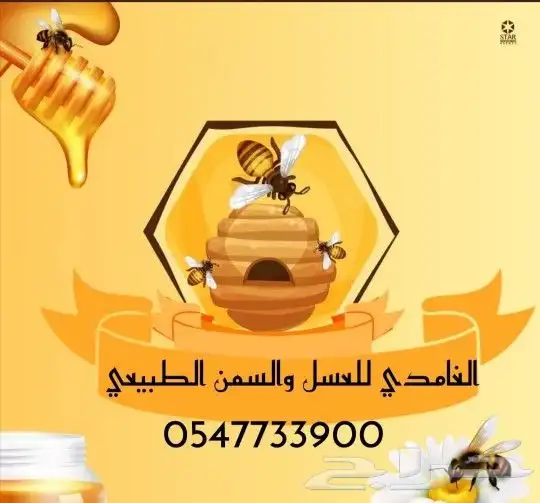 الغامدي لبيع العسل والسمن 5