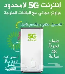 انترنت مع مودم 5G لا محدود فقط ب239 شهريا 0