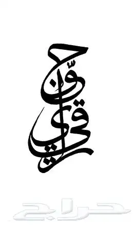 خطاط حسام المصري-كتابة ع أي شي تبيه-دورات تدريبية تعليم الخط 14