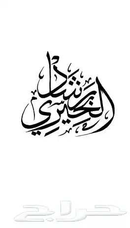 خطاط حسام المصري-كتابة ع أي شي تبيه-دورات تدريبية تعليم الخط 13