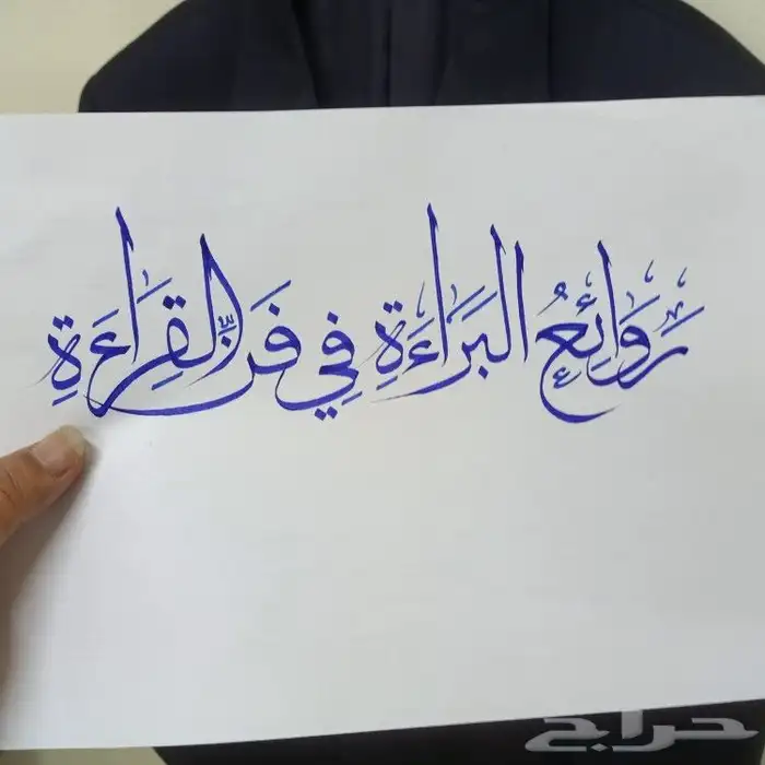 خطاط حسام المصري-كتابة ع أي شي تبيه-دورات تدريبية تعليم الخط 16