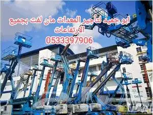 رافعات شوكية و تيليسكوبية ومانلفت وسيزرلفت وكرينات للإيجار 2