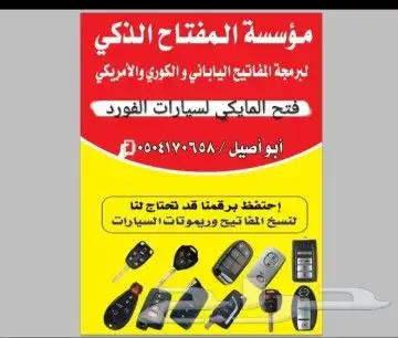 محل مفاتيح برمجة نسخ بصمة مفتاح فتح سيارات 0