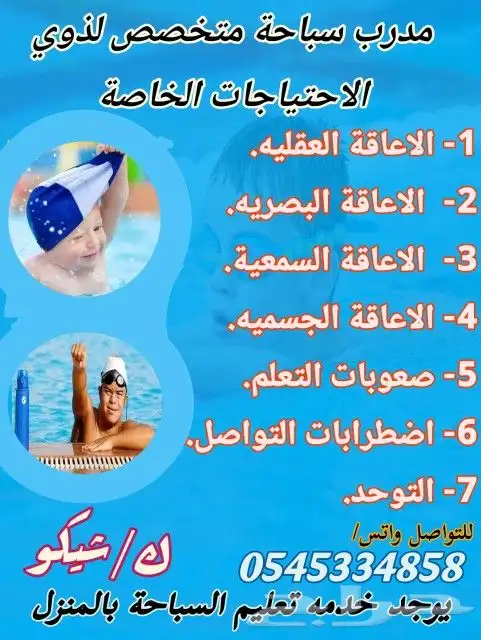 مدرب سباحة متخصص ذوي الاحتياجات الخاصة وحديث الولاده 0