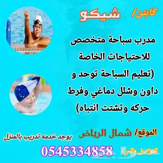 مدرب سباحة متخصص ذوي الاحتياجات الخاصة وحديث الولاده 1