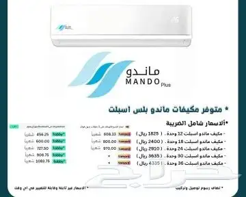 مكيف ماندو بلس تقسيط متح الأقساط تأبى أو تمارا 0