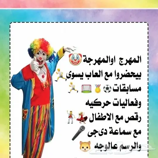 مهرجه لحفلات الاطفال 0545064742 6