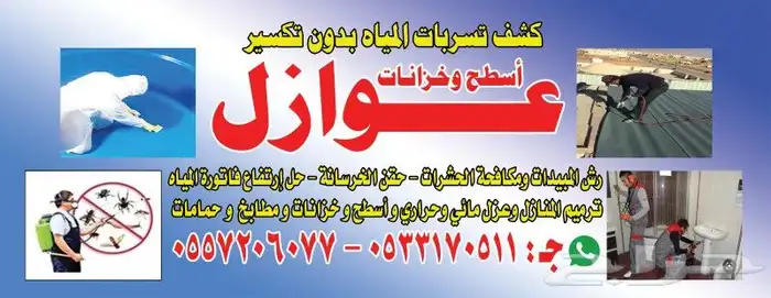 كشف تسربات المياه بالرياض والعوازل 0