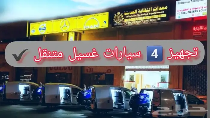 خدمة تجهيز سيارات غسيل متنقل بأفضل المعدات العالمية 2