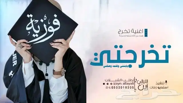 شيلات تخرج اغاني تخرج زفات تخرج 0