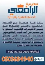 الإشراف على رسائل الماجستير والدكتوراه وجميع الأبحاث وتدريس 0