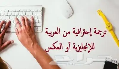 خدمات ترجمة انجليزي عربي 0