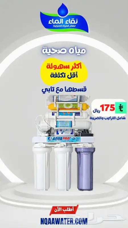عروض التقسيط من نقاء الماء فرع المنتشر 4