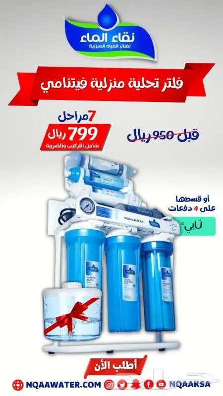 عروض التقسيط من نقاء الماء فرع المنتشر 2