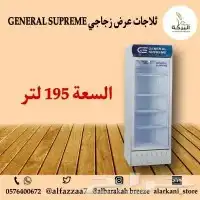  ثلاجات عرض زجاجي GENERAL SUPREME مقاسات وأحجام مختلفة  0