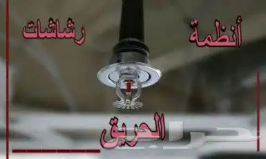 انظمة رشاشات الحريق والاطفاء وانظمة الأنزار 0