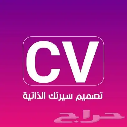 مصمم سيرتك الذاتية 0