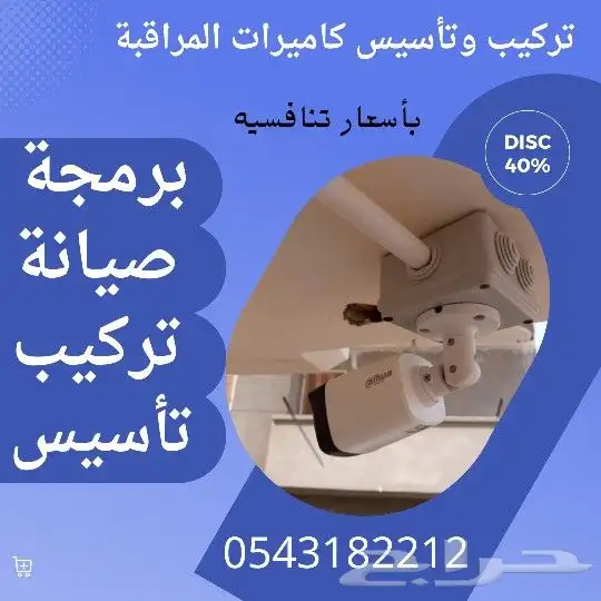 تأسيس وتركيب كاميرات مراقبة 0